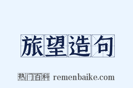 旅望造句是什么意思的图片